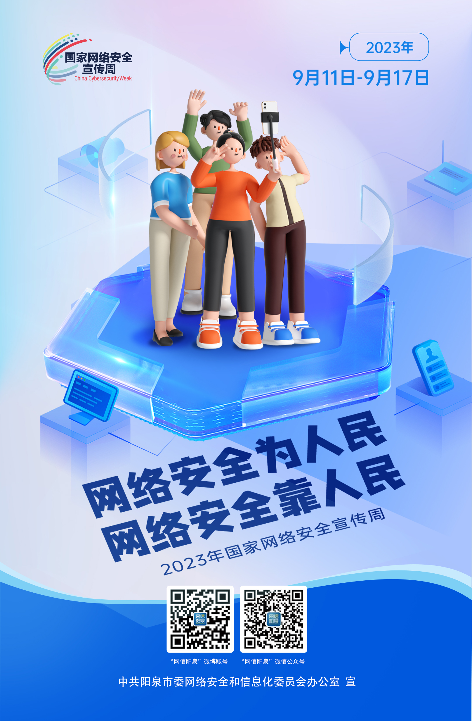 網(wǎng)絡(luò)安全為人民，網(wǎng)絡(luò)安全靠人民